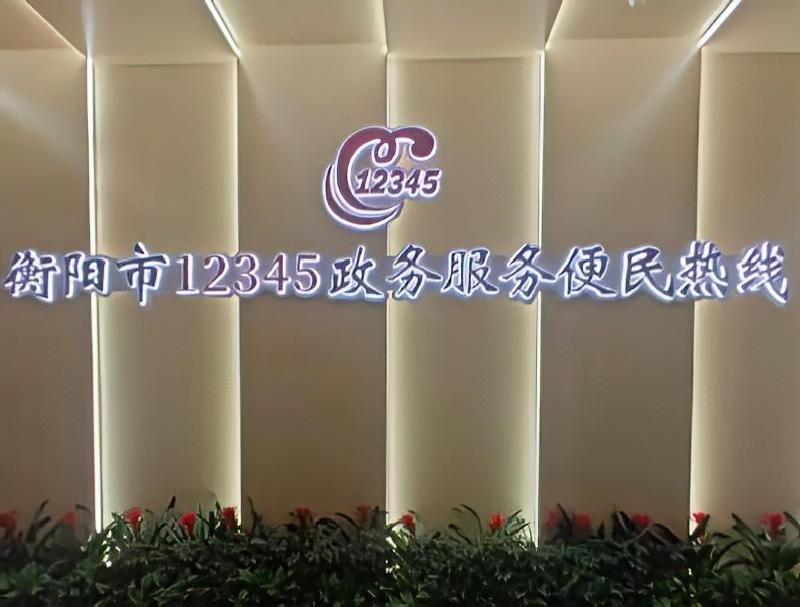 米糠云助力衡陽市打造12345智慧政務新模式