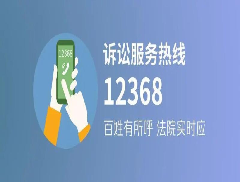 提升司法服務(wù)體驗(yàn)，打造全新智能化的12368熱線平臺(tái)