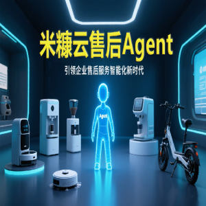 米糠云售后 Agent：引領企業售后服務智能化新時代