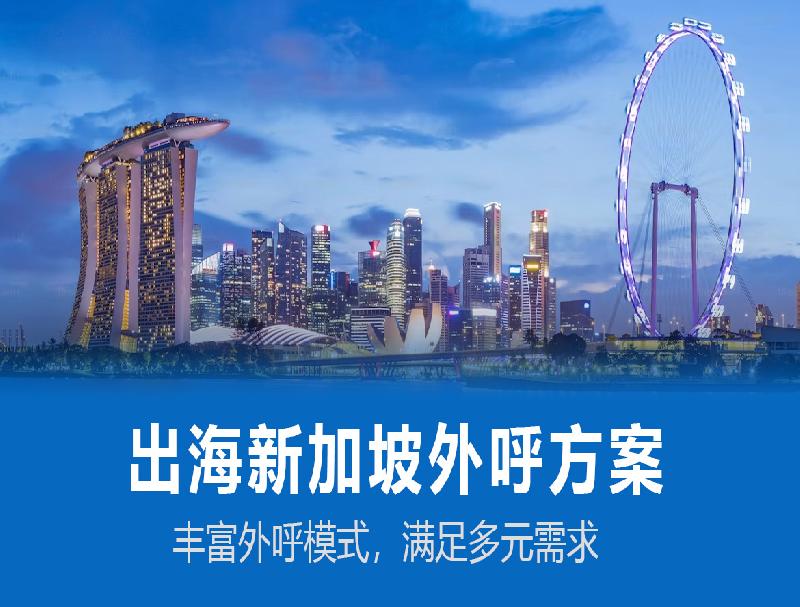 米糠云新加坡外呼系統(tǒng)，人力企業(yè)出海新加坡的必備工具
