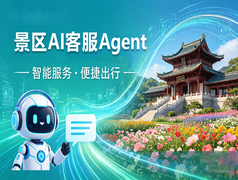 旺季客服破局：米糠云AI電話客服Agent，重構(gòu)景區(qū)服務(wù)新體系